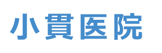 小貫医院　赤塚駅　内科, 循環器内科　水戸市大塚町